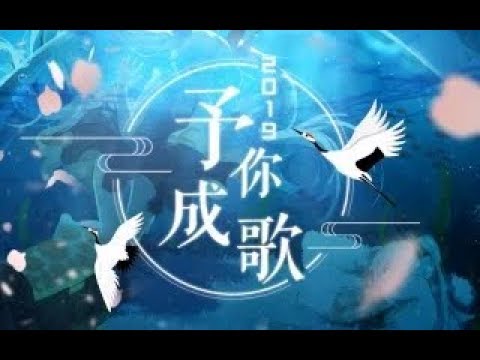 【33人合唱】2019～予你成歌～【千月兔，每年除夕一首大合唱】