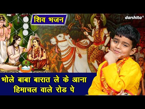 शिवरात्रि भजन | भोले बाबा बारात लेके आना हिमाचल वाले रोड पे | Bhole Baba Barat Leke Aana