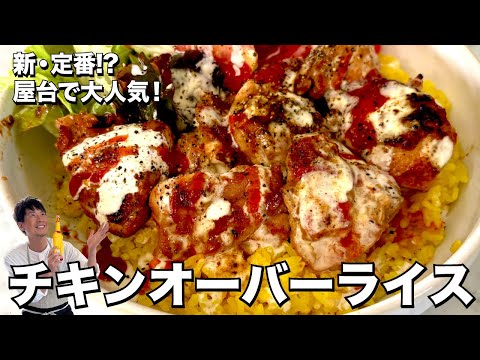 新・定番!?ニューヨークの屋台で大人気!チキンオーバーライスの作り方