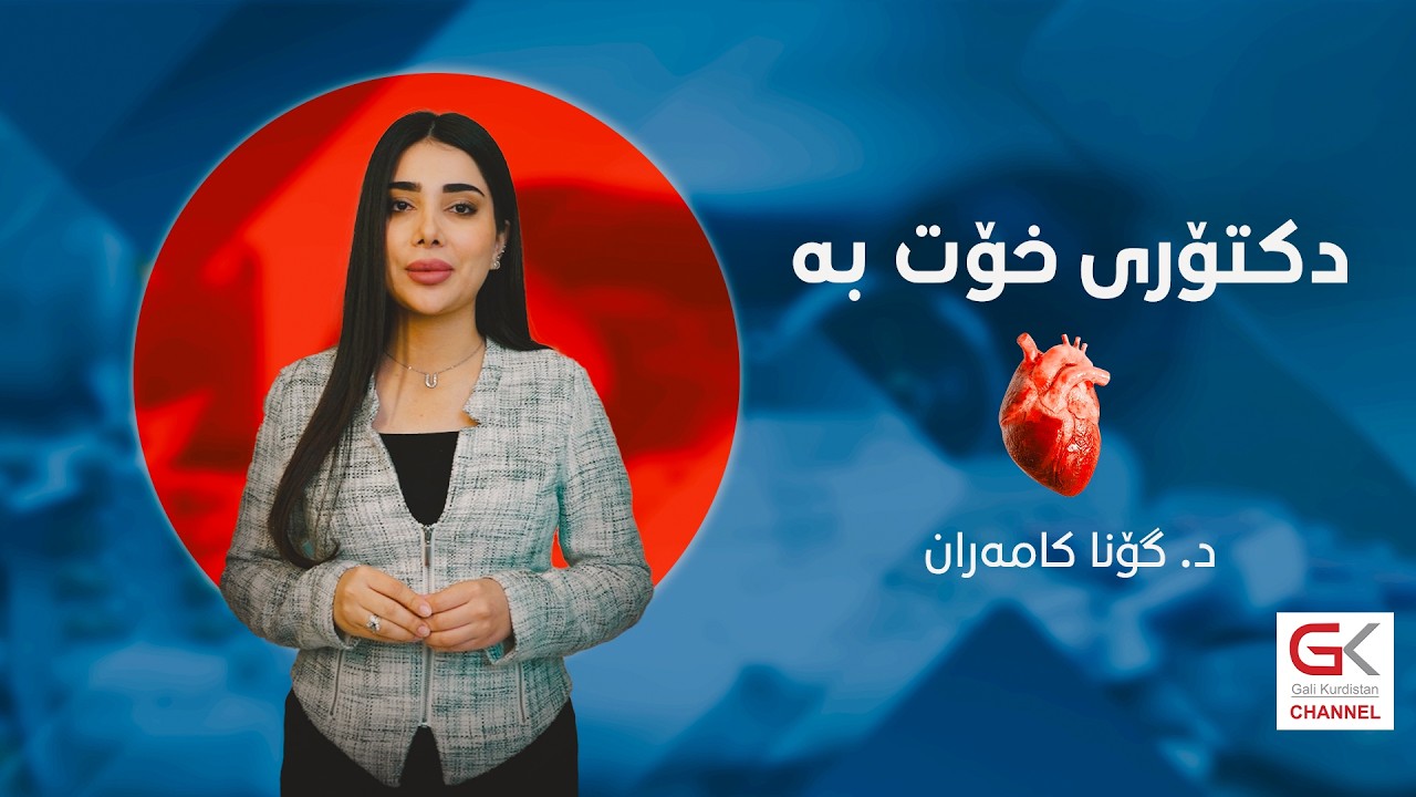 ڤیدیۆ | دكتۆری خۆتبە؛ گرفتەكانی نەزۆكی و هۆكار و چارەسەر