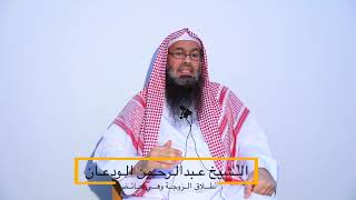 حكم طلاق الزوجة وهي حائض - الشيخ عبدالرحمن الودعان image