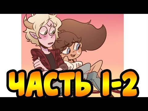 ПОХОД части 1-2.комикс.Стар против сил зла.SVTFOE comics (dub comics)