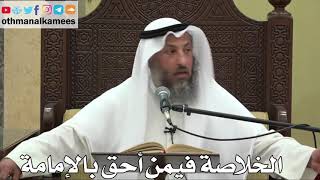 859 - الخلاصة فيمن أحق بالإمامة - عثمان الخميس - دليل الطالب