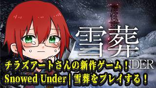 チラズアートさんの新作ゲーム！Snowed Under | 雪葬をプレイする！