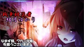 【This War of Mine】 戦争被災者 結月ゆかり#14
