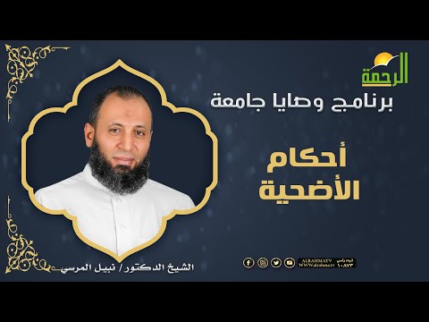 أحكام الأضحية وصايا جامعة فضيلة الدكتور نبيل المرسي