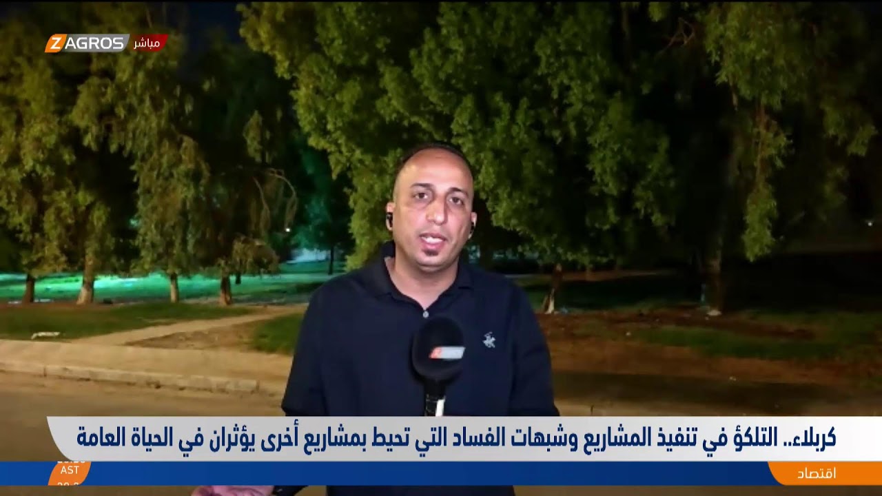 فيديو | كربلاء.. التلكؤ في تنفيذ المشاريع وشبهات الفساد التي تحيط بمشاريع أخرى يؤثران في الحياة العامة