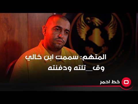 شاهد بالفيديو.. المتهم يعترف: سممت ابن خالي وتخلصت منه ودفنته بسبب المال