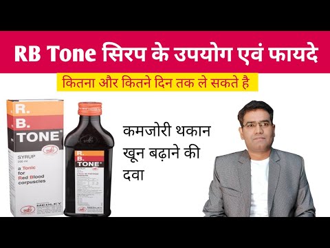 RB Tone Syrup Use Benefits Composition Dose, Side Effects and Price (in Hindi) | Medicine to incr...