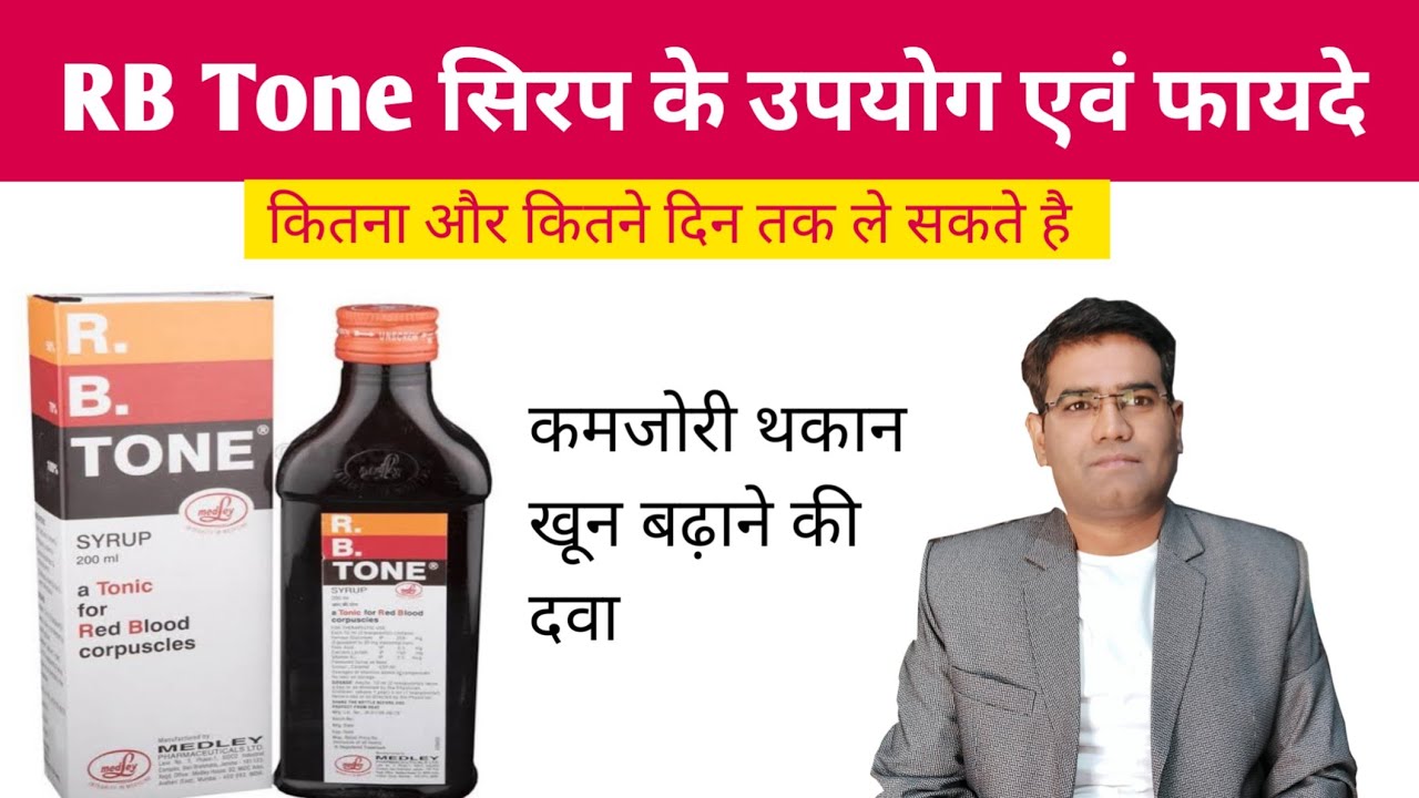 RB Tone Syrup Use Benefits Composition Dose, Side Effects and Price (in Hindi) | HB बढ़ाने की दवा