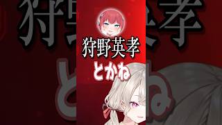 かるびの好みの人物例に爆笑するめっさんと光葉エニ【ぶいすぽ/切り抜き】#shorts #小森めと #vtuber