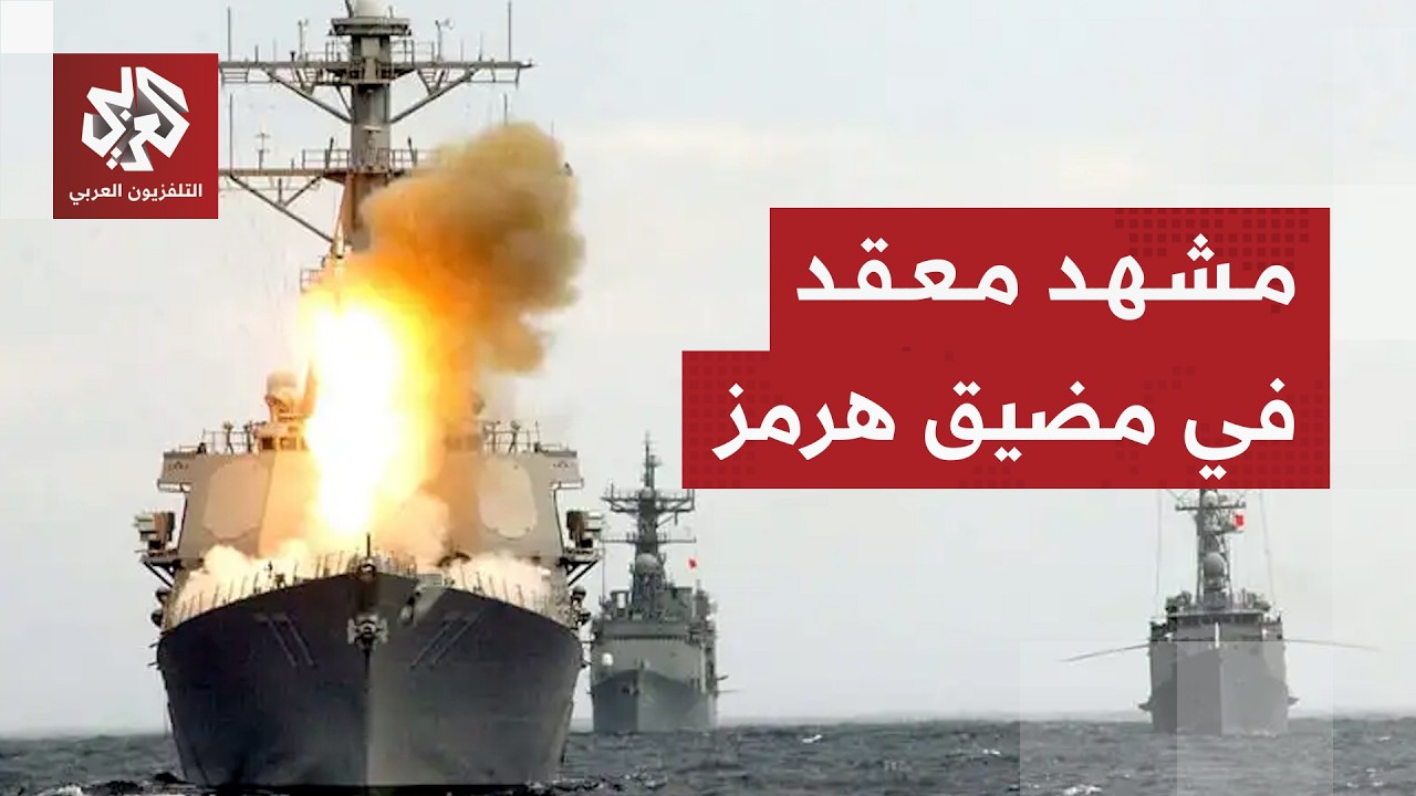 من يسيطر على على الملاحة في مضيق هرمز؟