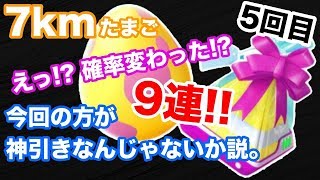 【ポケモンGO】地域限定対象7kmたまご9連ガチャ！5回目！