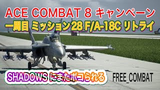 ACECOMBAT8 キャンペーン ミッション28 F/A-18C リトライ1