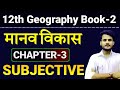 Geography Class 12 Chapter 3 Subjective Question Answer मानव विकास Class 12 Geogra
