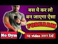 ऐसा FOREARM कैसे बनाए At Home || Intense Forearm Workout At Home ||