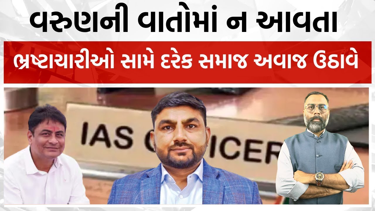 સમાજના મુદ્દાઓ છોડીને વરુણ પટેલ ભ્રષ્ટ સસ્પેન્ડેડ કલેક્ટર ડો.રાજેન્દ્ર પટેલના બચાવમાં આવ્યાં