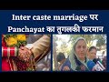 Rajasthan Panchayat Issues Tyrannical Decree On Inter Caste Marriage Imposes Fine Of Rs 1 Lakh