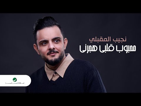 محبوب قلبي هجرني نجيب المقبلي