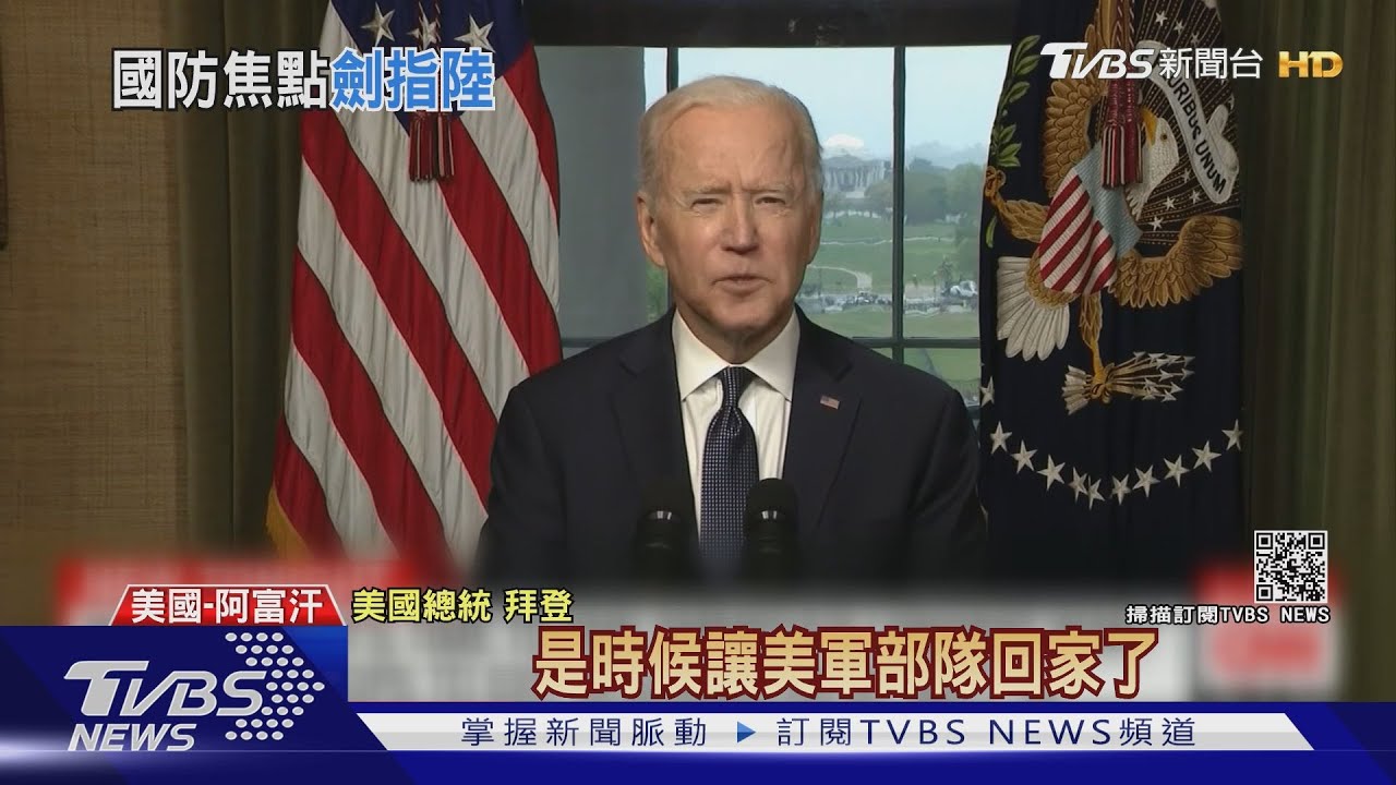 拜登宣布自阿富汗撤軍! 重心轉向「對抗中國」