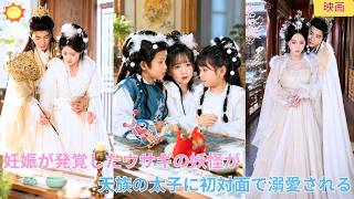 【中国ドラマ】修仙試験で妊娠が発覚したウサギの妖怪？！👑三つ子を３００年育てたら、子供たちが天族の太子をパパに指名？！仙界に迎えられ異次元の溺愛が始まるファンタジー宮廷ロマンス🌸|ショートドラマ