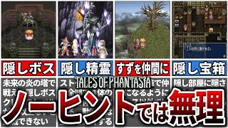 【ファンタジア】わかるわけない隠し要素10選【テイルズ】