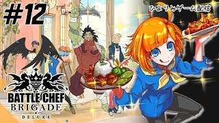 【ひよりみゲーム配信】Battle Chef Brigade Deluxe #12