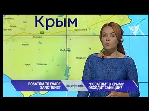 “РОСАТОМ” В КРЫМУ ОБХОДИТ САНКЦИИ? 3stv|media (14.07.2016)