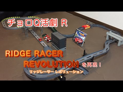 Choro Q Katsugeki: Ridge Racer Revolution