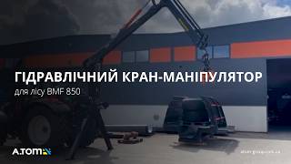 Гидравлический кран-манипулятор для леса BMF 850