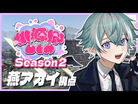 【 #桃源郷GTAS2】燕アオイ / Day7【#GTA5 /#小烏ヤタ/#ZePro/#vtuber】