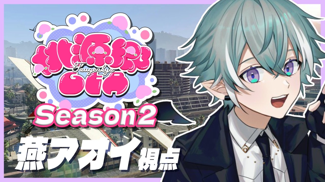 【 #桃源郷GTAS2】燕アオイ / Day7【#GTA5 /#小烏ヤタ/#ZePro/#vtuber】