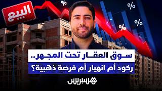 سوق العقار تحت المجهر..ركود أم انهيار أم فرصة ذهبية؟ thumbnail