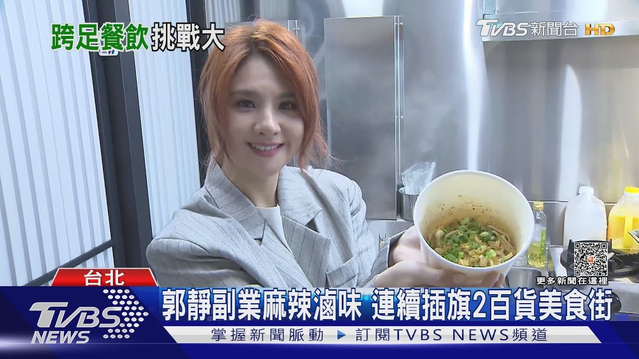 麻辣滷味2店面突收攤! 郭靜坦言競爭大:改型態開放加盟
