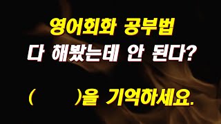 영포자를 위한 영어회화 공부법 1부 - 제대로 된 방향성