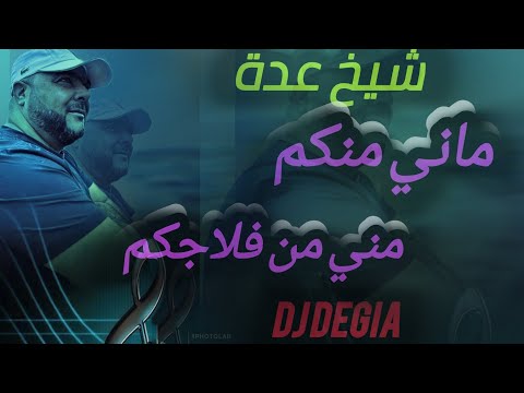 Cheikh adda ماني منكم ماني من فلاجكم live 2024 a بوڨيراظ mani menkom شيخ عدة لايف جديد