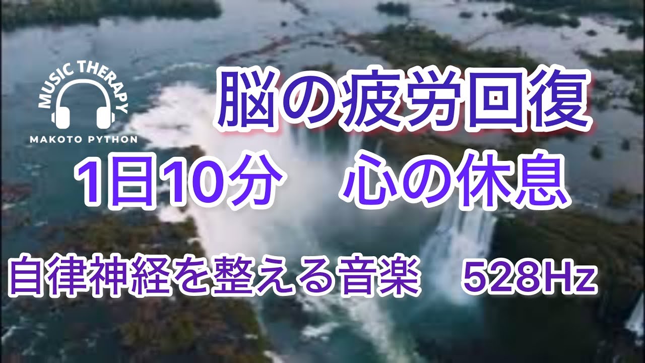 【528Hz 脳の休息】心の疲れを取る音楽　オリジナル曲集＃自律神経を調整する音楽　自律神経を調整する音楽　＃脳の疲れを取る音楽＃自律神経を調整する音楽　＃脳の疲れを取る音楽