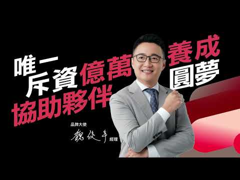 品牌大使X魏俊年 - 錠嵂保險經紀人