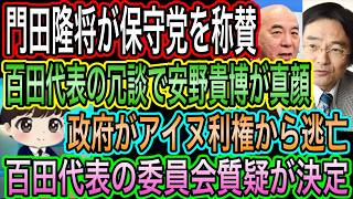 【日本保守党】を門田隆将が称賛！予算成立で！笑わない安野貴博に疑念／百田尚樹が来週質疑へ／政府がアイヌから逃亡