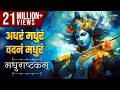 अधरं मधुरं वदनं मधुरं मधुराष्टकम् Adharam 