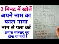 2 Minute Me Khole Apne Naam Ki Faal FAAL NAMA ISTIKHARA Naam Se Faal Kholne Ka Tarika GS World