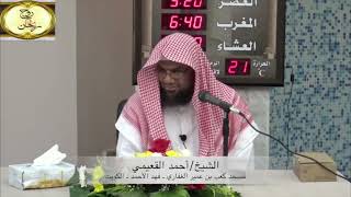 صورة مجلس ( 3 ) || شرح كتاب الصيام من زاد المستقنع || الشيخ أحمد بن ناصر القعيمي #الصيام