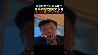 【バッサリ】立公の新党結成に反発する原口一博【立憲民主党】
