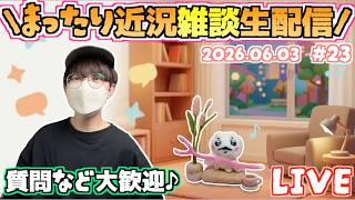 【♯23】もう6月！まったり近況雑談生配信！いつだって雑談は急に！第23回ゆるゆる雑談生配信！