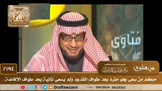 2194 - حكم من سعى وهو مفرد بعد طواف القدوم ولم يسعى ثانية بعد طواف الإفاضة