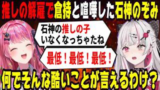 推しの解雇で倉持と喧嘩した石神のぞみ【にじさんじ/にじさんじ切り抜き/石神のぞみ/石神のぞみ切り抜き/倉持めると/倉持めると切り抜き/のぞめる/のぞめる切り抜き/雑談/Idios/小清水透/ちいかわ】