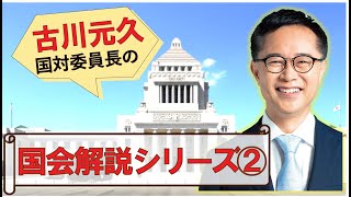 【古川国対委員長の国会解説シリーズ②】