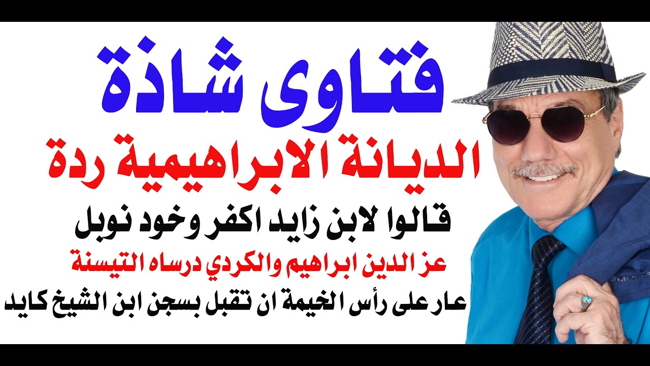 د.أسامة فوزي # 5008 - فتاوى شاذة لحملة المكانس وحديث عن الديانة الابراهيمية الزع