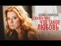 ЮЛИЯ САВИЧЕВА СКАЖИ МНЕ ЧТО ТАКОЕ ЛЮБОВЬ (OFFICIAL VIDEO) 