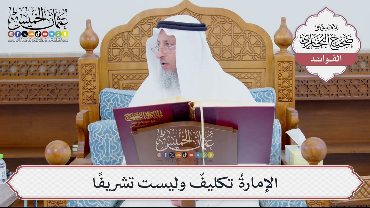 [893] الإمارةُ تكليفٌ وليست تشريفًا - عثمان الخميس
